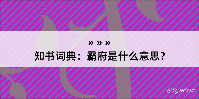 知书词典：霸府是什么意思？