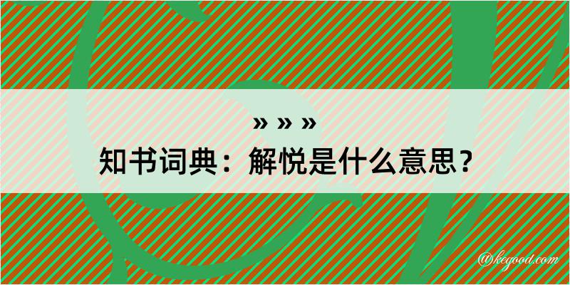 知书词典：解悦是什么意思？