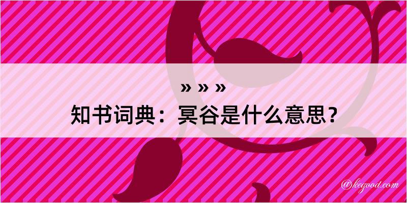 知书词典：冥谷是什么意思？