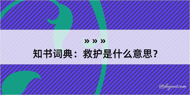 知书词典：救护是什么意思？