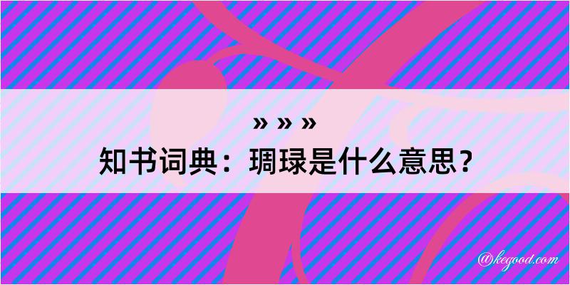 知书词典：琱琭是什么意思？