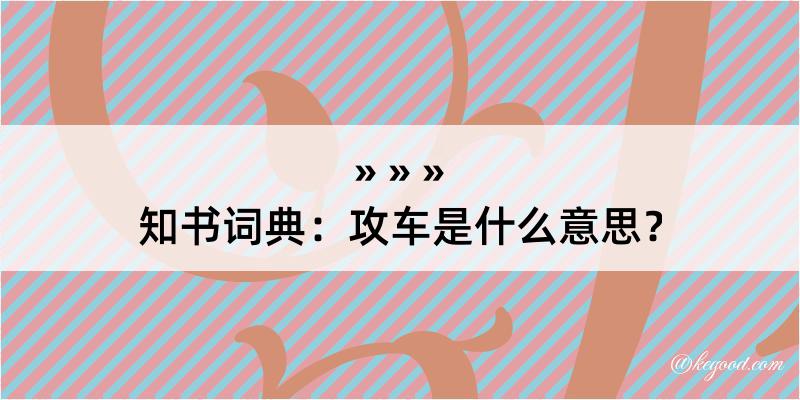 知书词典：攻车是什么意思？