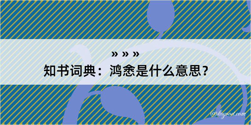 知书词典：鸿悆是什么意思？