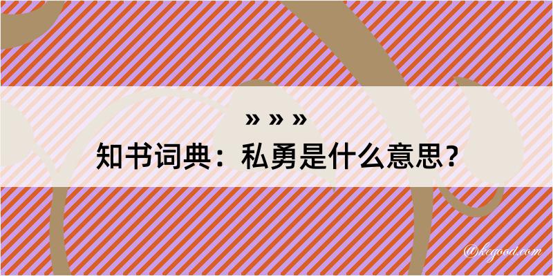 知书词典：私勇是什么意思？