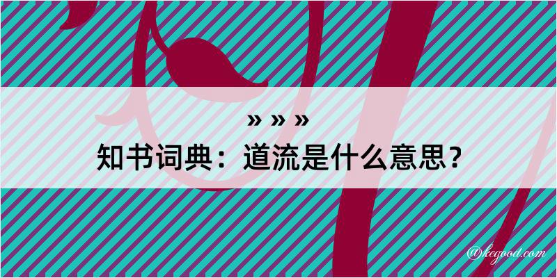 知书词典：道流是什么意思？