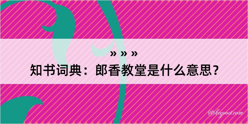 知书词典：郎香教堂是什么意思？