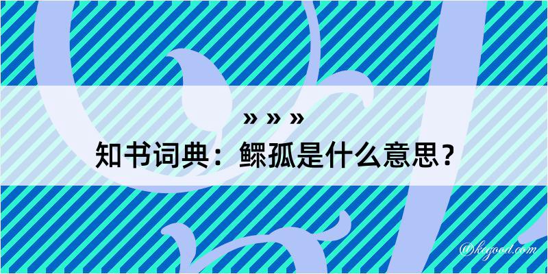 知书词典：鳏孤是什么意思？