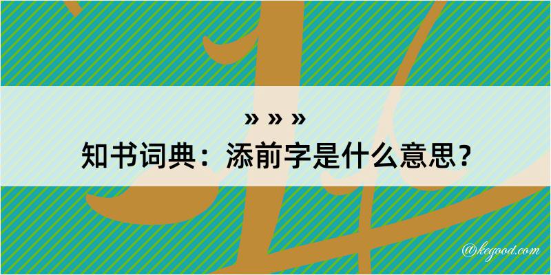 知书词典：添前字是什么意思？