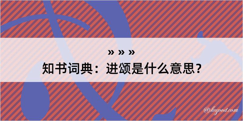 知书词典：进颂是什么意思？