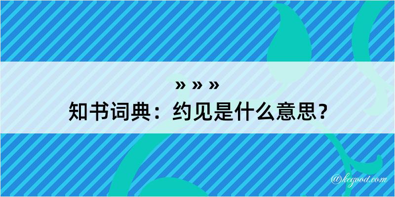 知书词典：约见是什么意思？