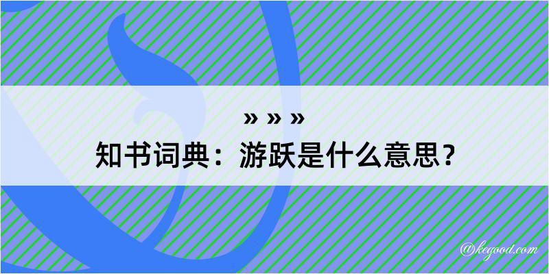 知书词典：游跃是什么意思？