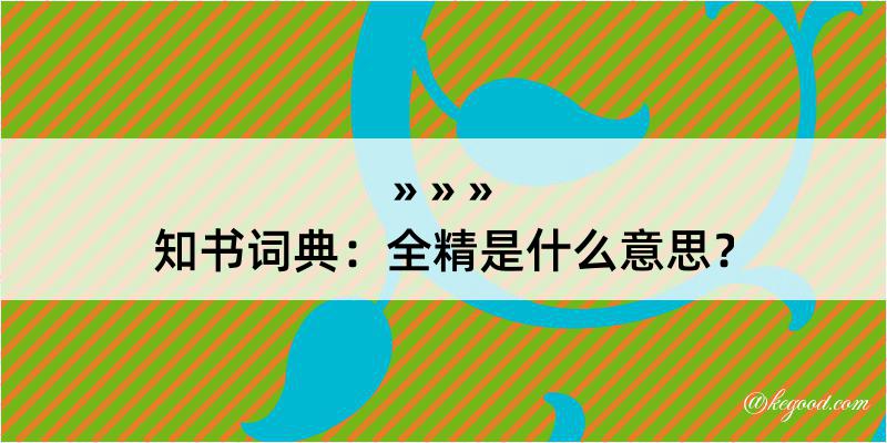 知书词典：全精是什么意思？