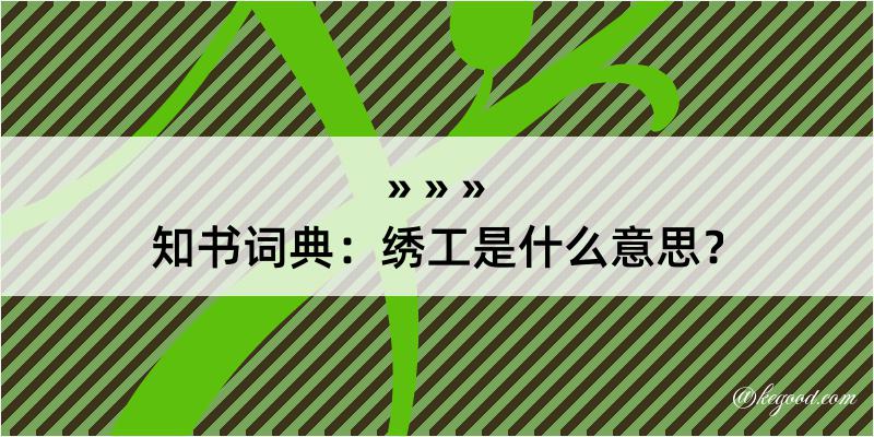 知书词典：绣工是什么意思？