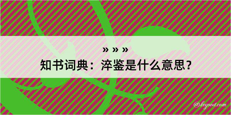 知书词典：淬鉴是什么意思？