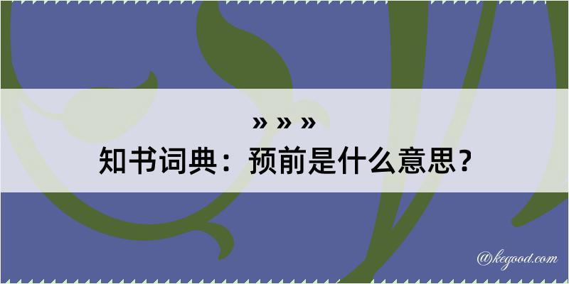 知书词典：预前是什么意思？