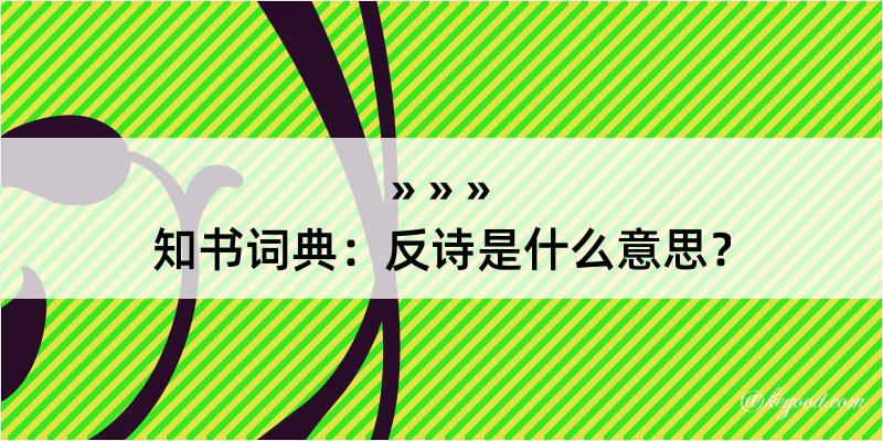 知书词典：反诗是什么意思？