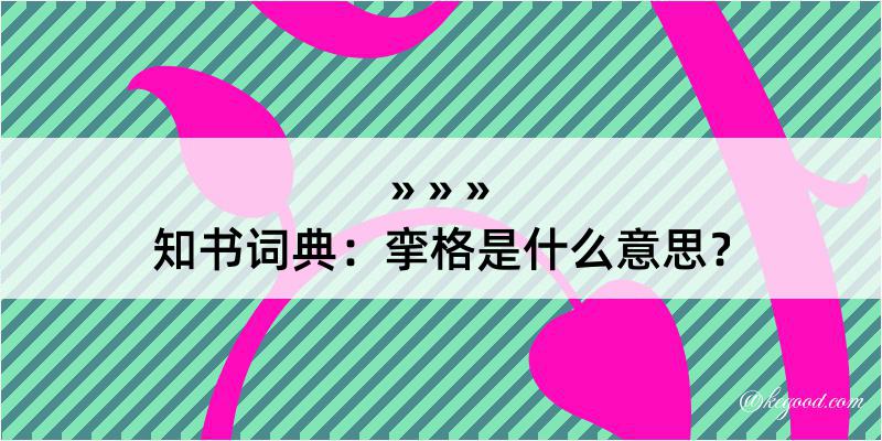 知书词典：挛格是什么意思？