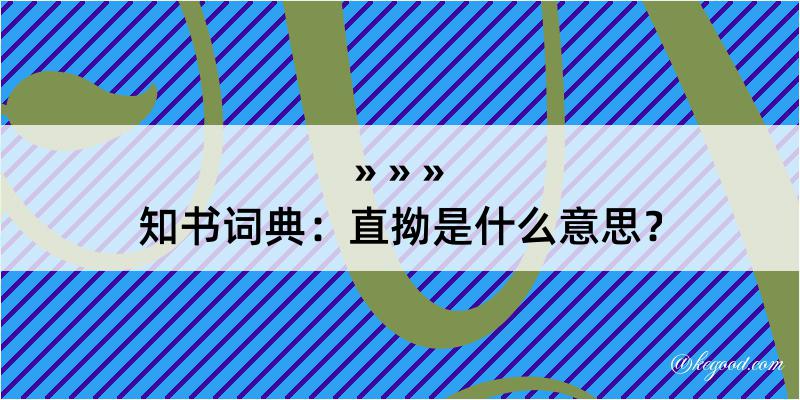 知书词典：直拗是什么意思？