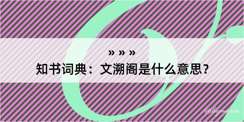 知书词典：文溯阁是什么意思？