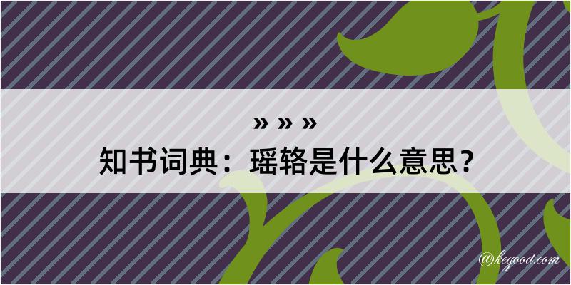 知书词典：瑶辂是什么意思？