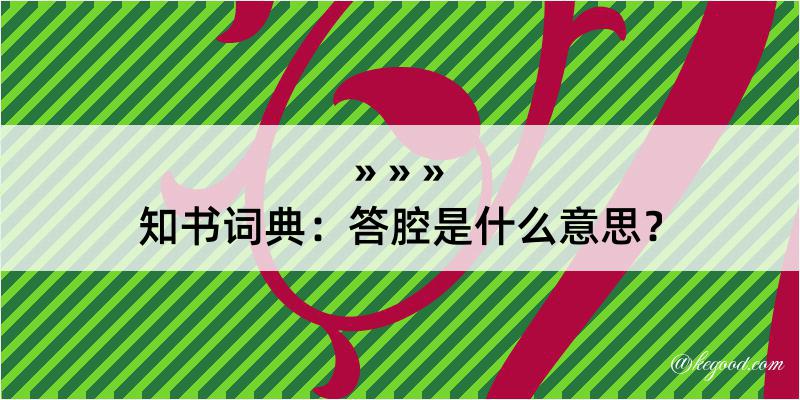 知书词典：答腔是什么意思？