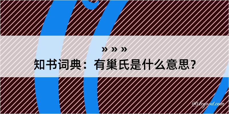 知书词典：有巢氏是什么意思？