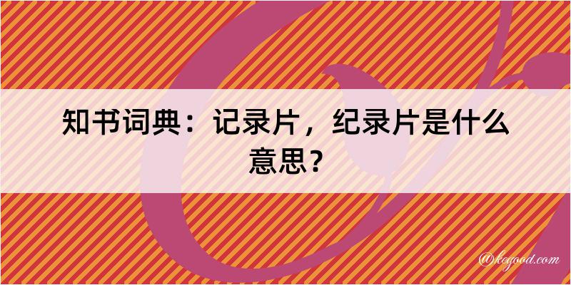 知书词典：记录片，纪录片是什么意思？