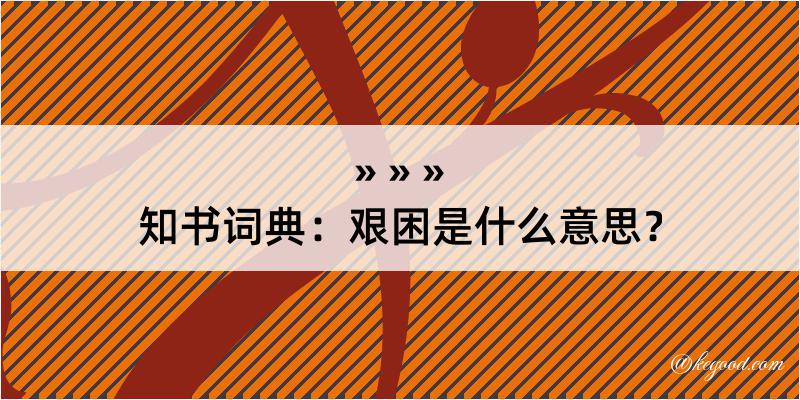 知书词典：艰困是什么意思？