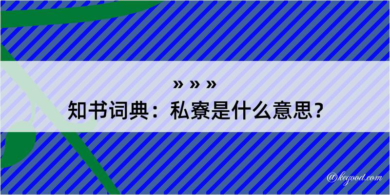 知书词典：私寮是什么意思？