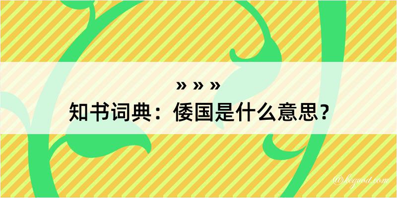 知书词典：倭国是什么意思？