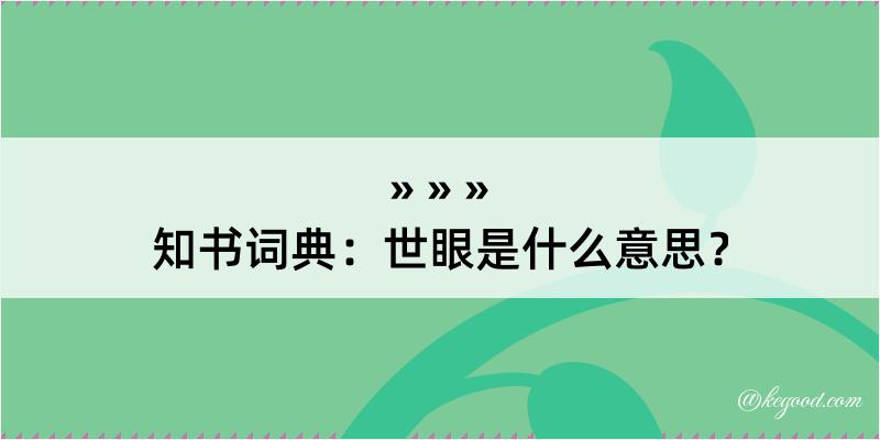 知书词典：世眼是什么意思？