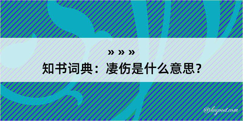 知书词典：凄伤是什么意思？