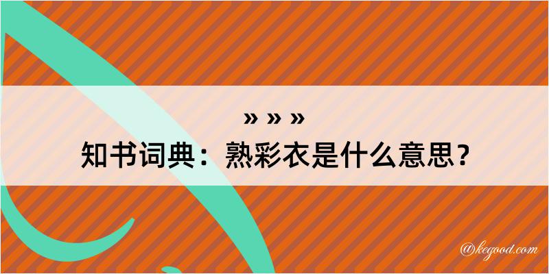 知书词典：熟彩衣是什么意思？