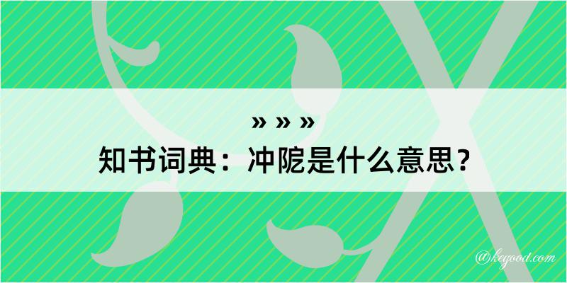 知书词典：冲阸是什么意思？