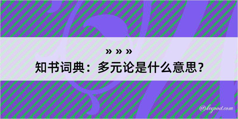 知书词典：多元论是什么意思？