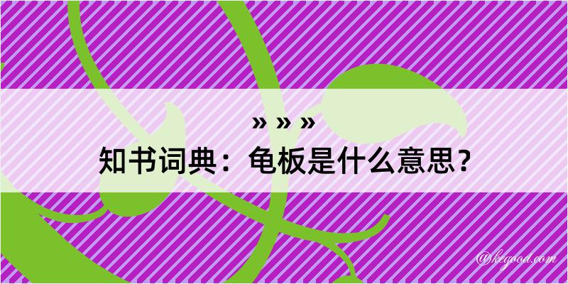 知书词典：龟板是什么意思？