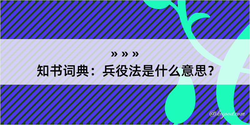 知书词典：兵役法是什么意思？