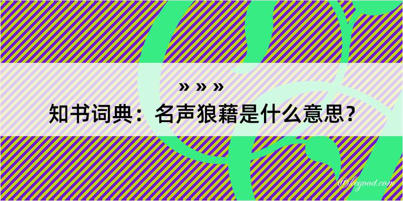 知书词典：名声狼藉是什么意思？