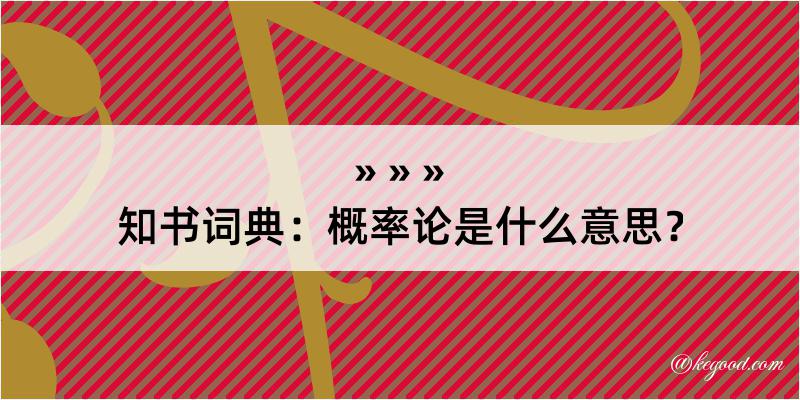 知书词典：概率论是什么意思？