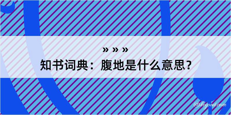 知书词典：腹地是什么意思？