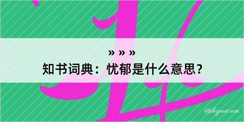 知书词典：忧郁是什么意思？