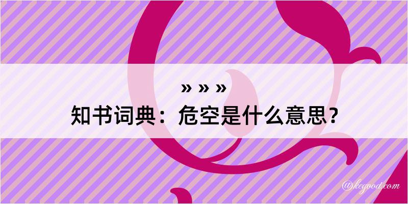 知书词典：危空是什么意思？