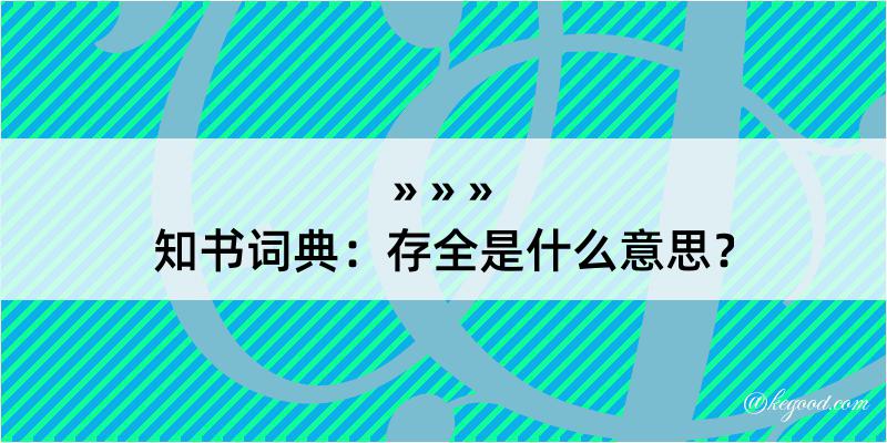 知书词典：存全是什么意思？