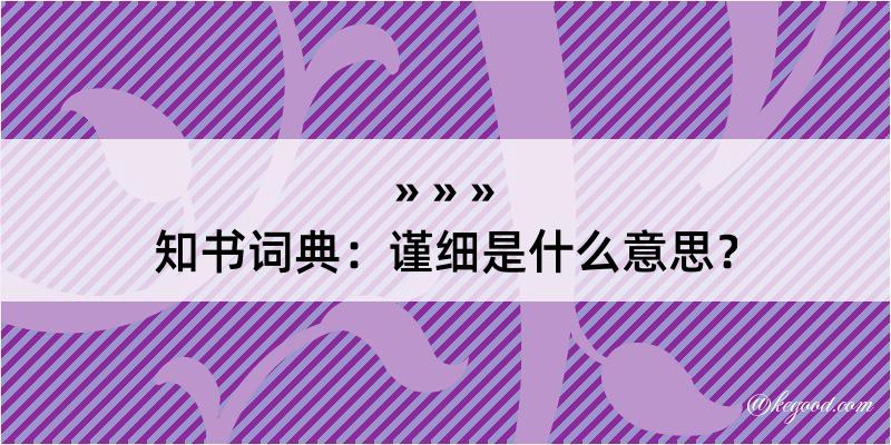 知书词典：谨细是什么意思？