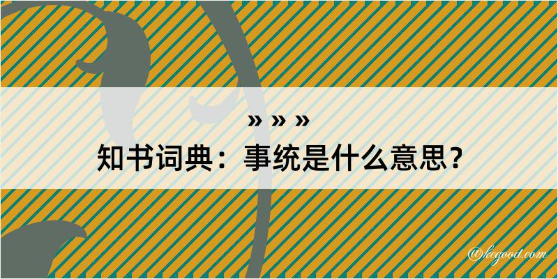 知书词典：事统是什么意思？