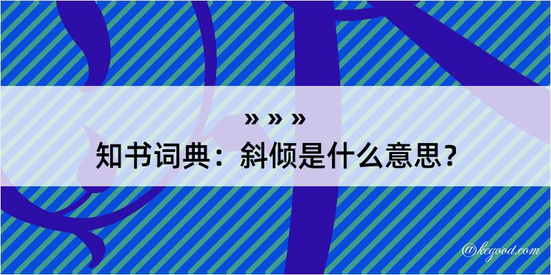 知书词典：斜倾是什么意思？