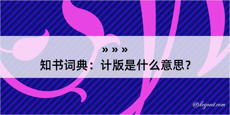 知书词典：计版是什么意思？