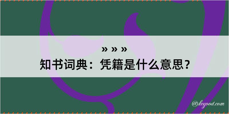 知书词典：凭籍是什么意思？