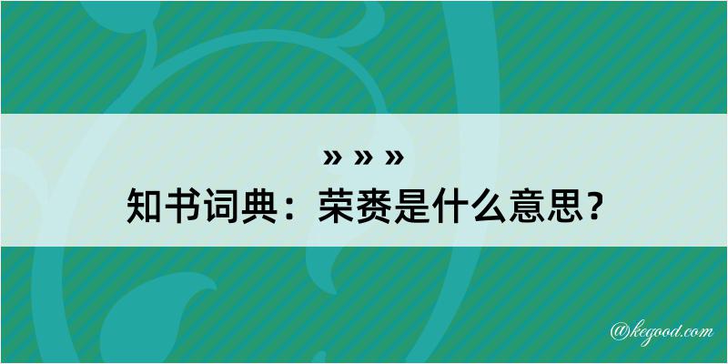 知书词典：荣赉是什么意思？