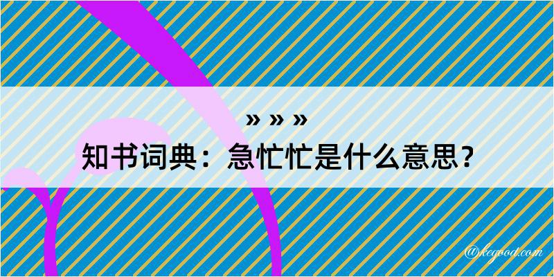 知书词典：急忙忙是什么意思？